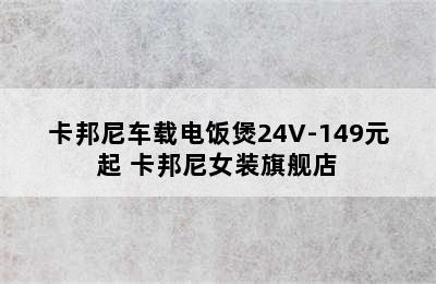 卡邦尼车载电饭煲24V-149元起 卡邦尼女装旗舰店